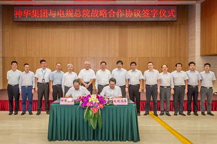 开启深度合作新篇章 电规总院与神华集团签署战略合作框架协议，聚焦技术开发与技术咨询