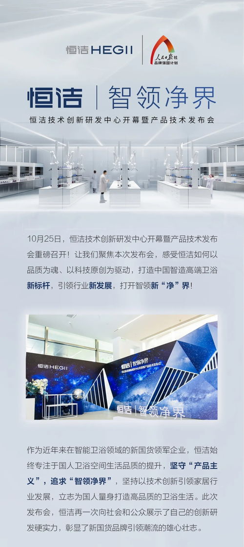 智领净界丨恒洁技术创新研发中心暨产品技术发布会圆满召开